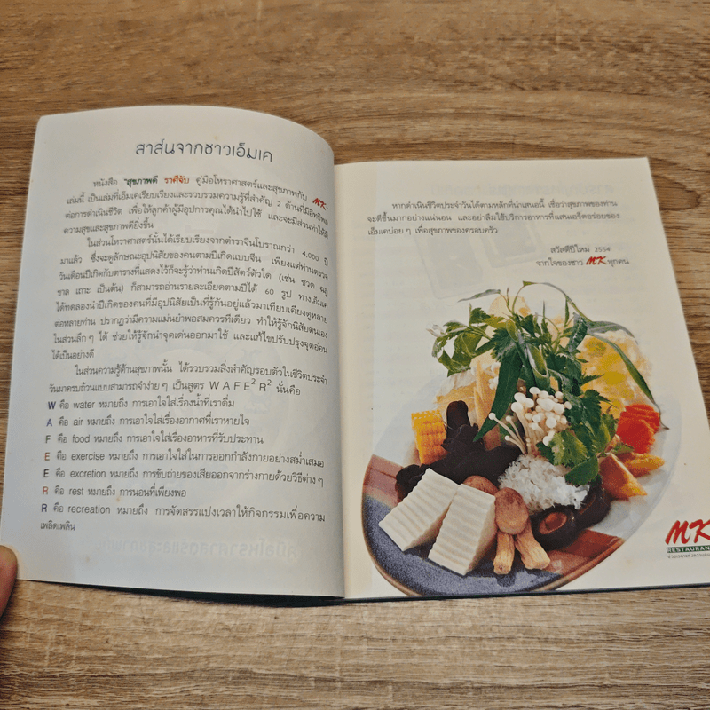 สุขภาพดีราศีจับ คู่มือโหราศาสตร์และสุขภาพกับ MK