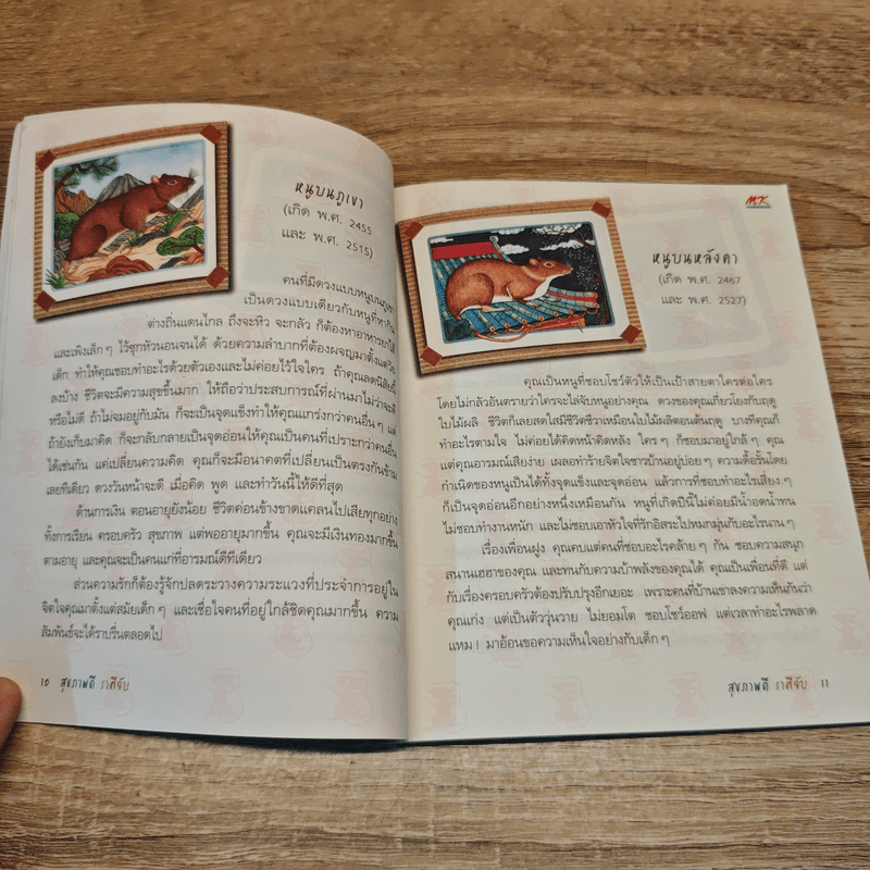 สุขภาพดีราศีจับ คู่มือโหราศาสตร์และสุขภาพกับ MK