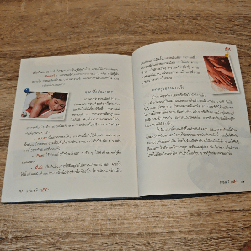 สุขภาพดีราศีจับ คู่มือโหราศาสตร์และสุขภาพกับ MK