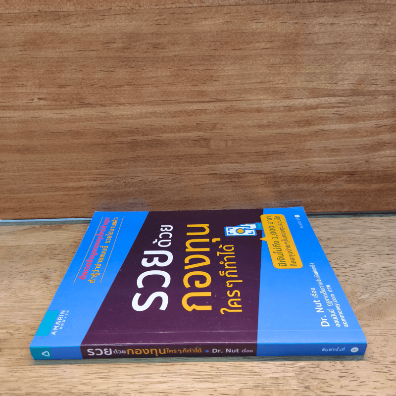 รวยด้วยกองทุนใครๆก็ทำได้ - Dr.Nut