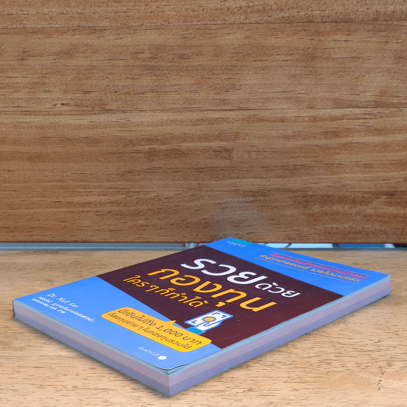 รวยด้วยกองทุนใครๆก็ทำได้ - Dr.Nut