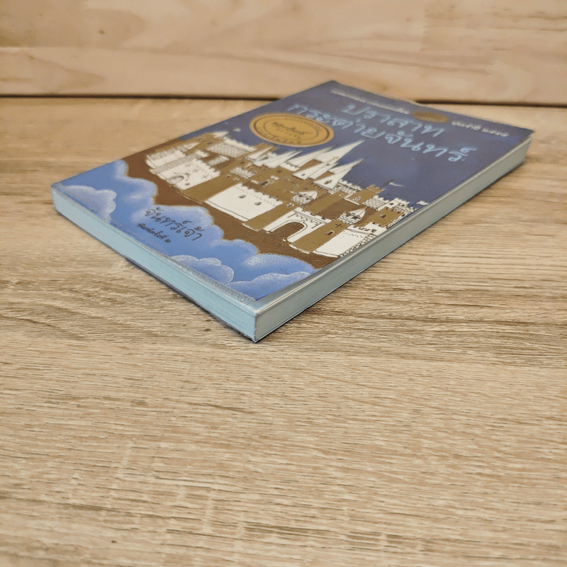 ปราสาทกระต่ายจันทร์ - จันทร์เจ้า