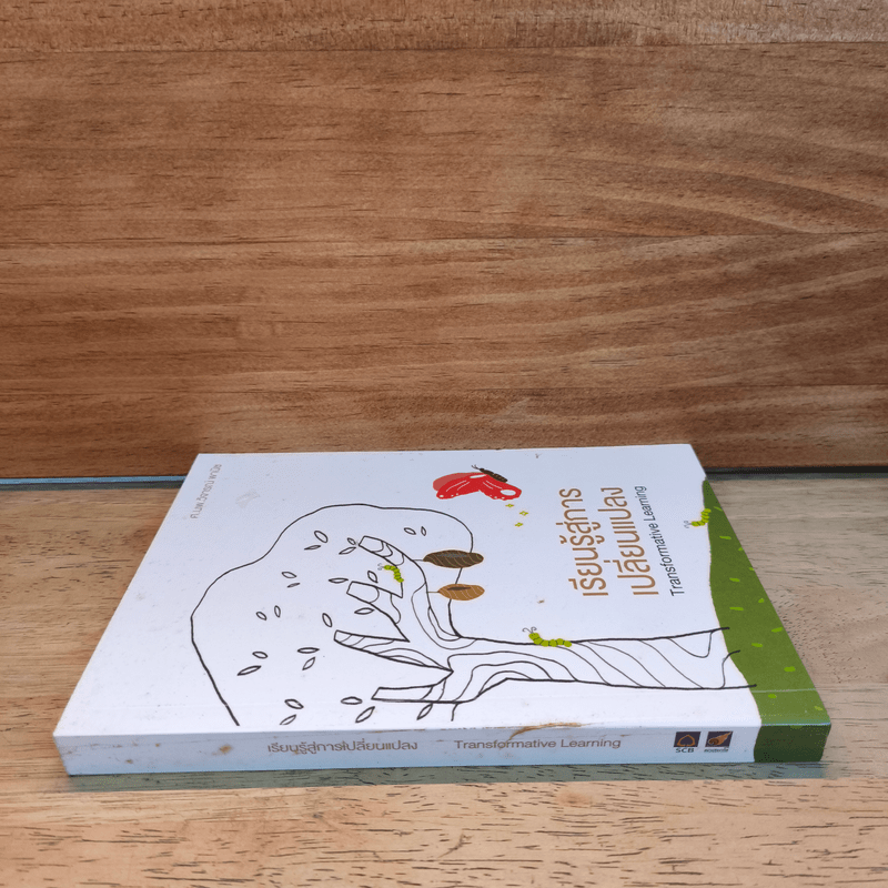 เรียนรู้สู่การเปลี่ยนแปลง - ศ.นพ.วิจารณ์ พานิช