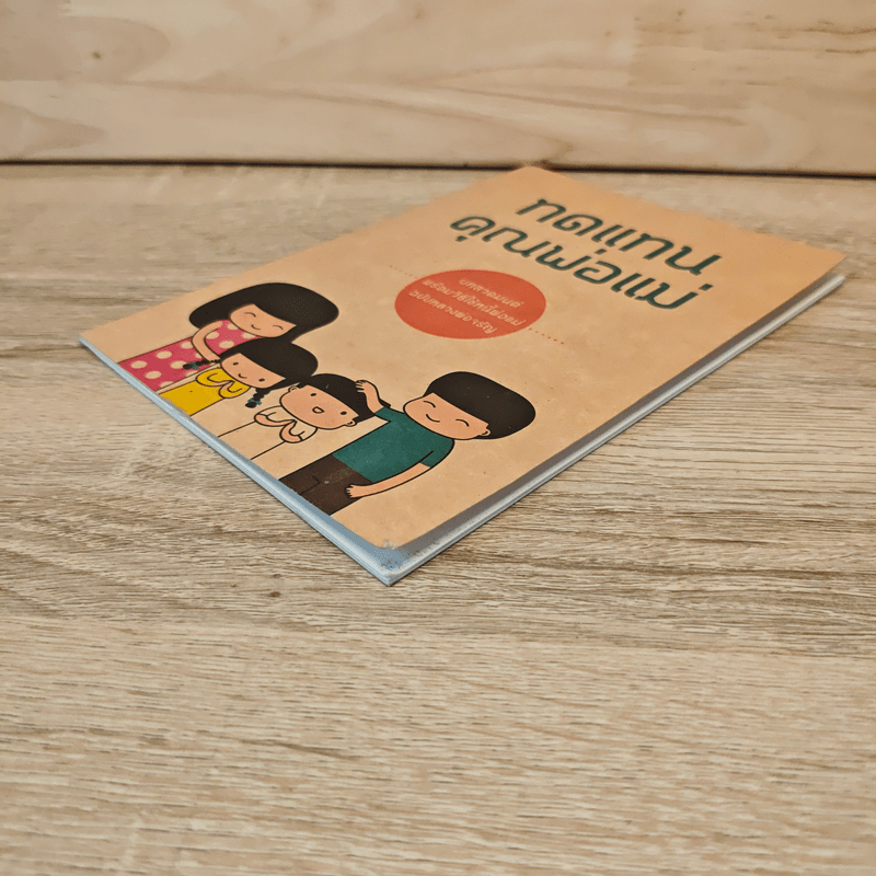 ทดแทนคุณพ่อแม่