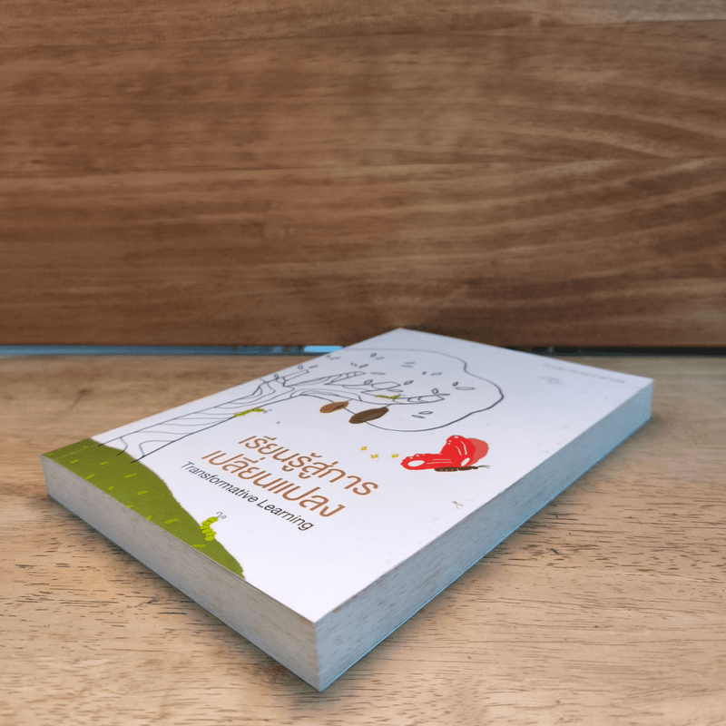 เรียนรู้สู่การเปลี่ยนแปลง - ศ.นพ.วิจารณ์ พานิช