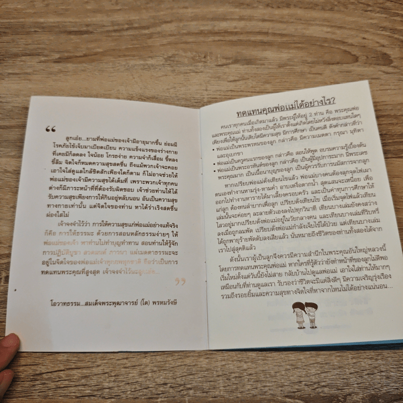 ทดแทนคุณพ่อแม่