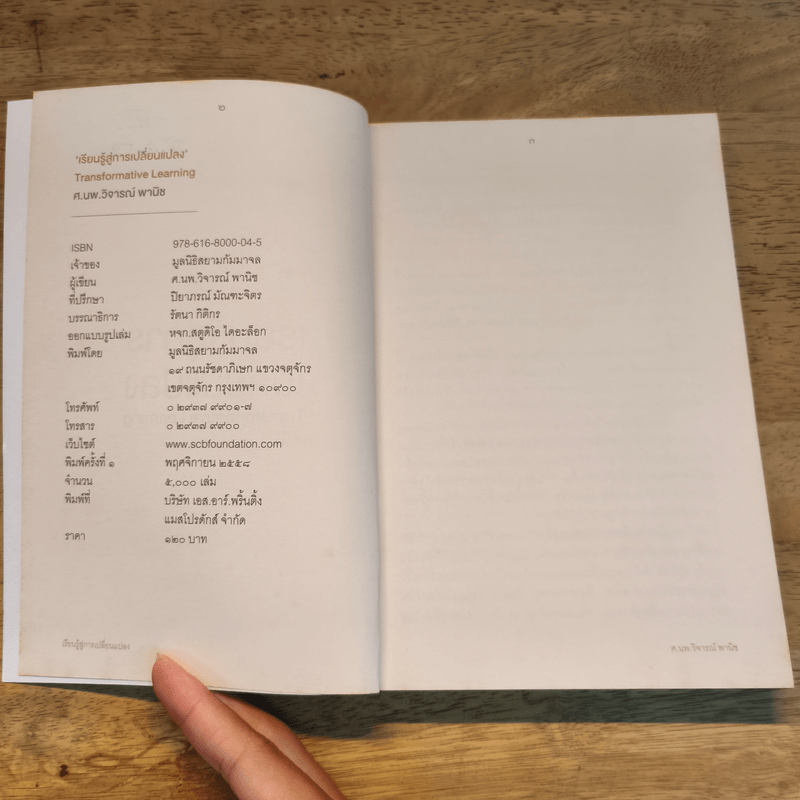 เรียนรู้สู่การเปลี่ยนแปลง - ศ.นพ.วิจารณ์ พานิช