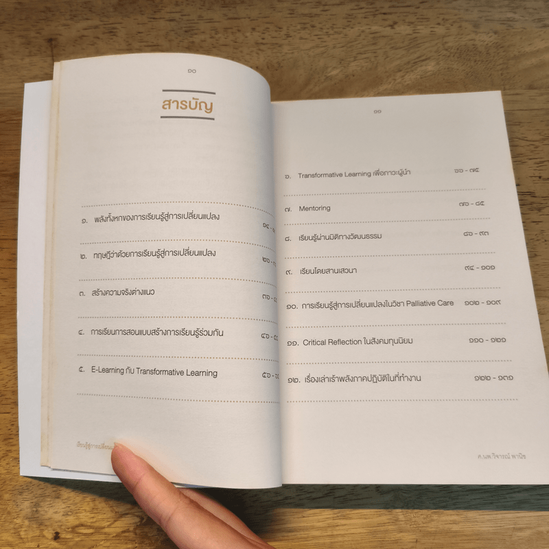 เรียนรู้สู่การเปลี่ยนแปลง - ศ.นพ.วิจารณ์ พานิช