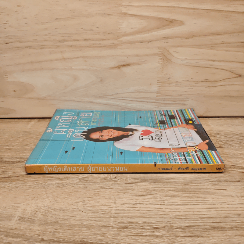 ผู้หญิงเดินสาย ผู้ชายแนวนอน - กาละแมร์