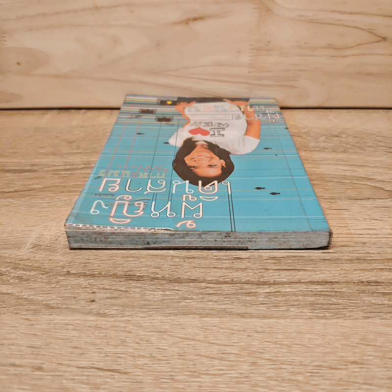 ผู้หญิงเดินสาย ผู้ชายแนวนอน - กาละแมร์