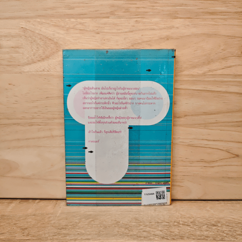 ผู้หญิงเดินสาย ผู้ชายแนวนอน - กาละแมร์