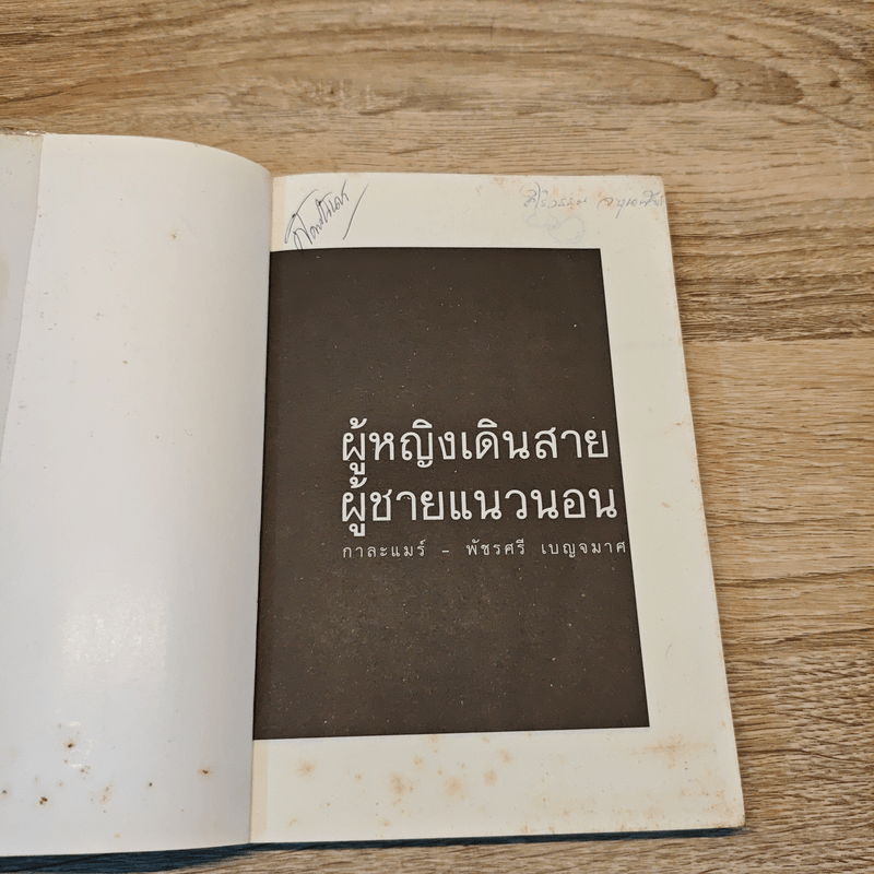 ผู้หญิงเดินสาย ผู้ชายแนวนอน - กาละแมร์