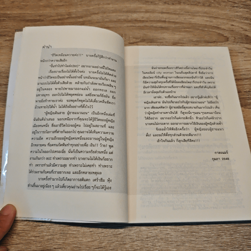 ผู้หญิงเดินสาย ผู้ชายแนวนอน - กาละแมร์