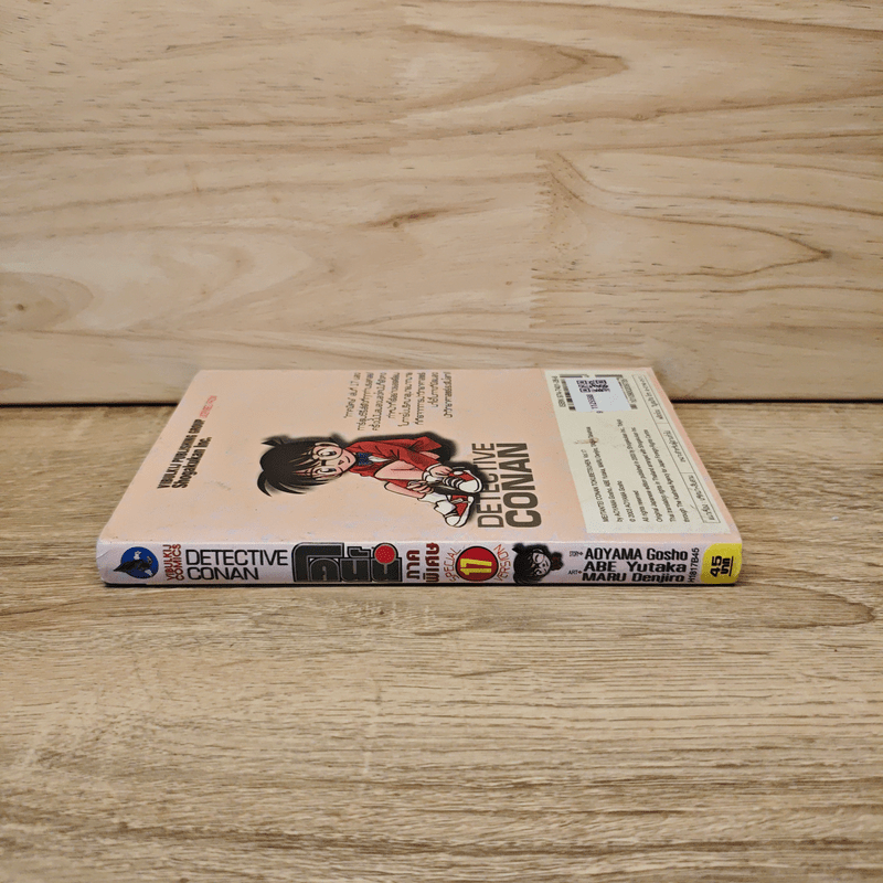 ยอดนักสืบจิ๋วโคนัน ภาคพิเศษ เล่ม 17
