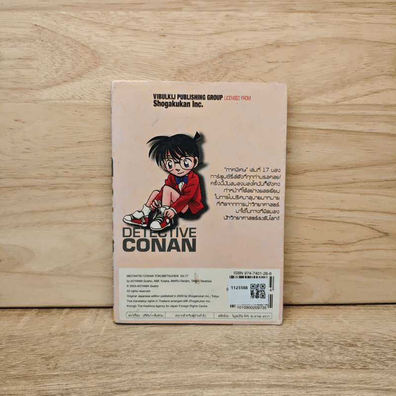 ยอดนักสืบจิ๋วโคนัน ภาคพิเศษ เล่ม 17