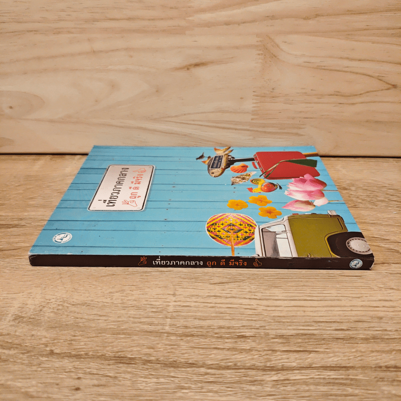 เที่ยวภาคกลาง ถูก ดี มีจริง