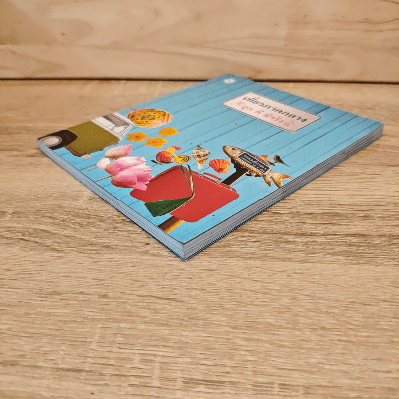 เที่ยวภาคกลาง ถูก ดี มีจริง