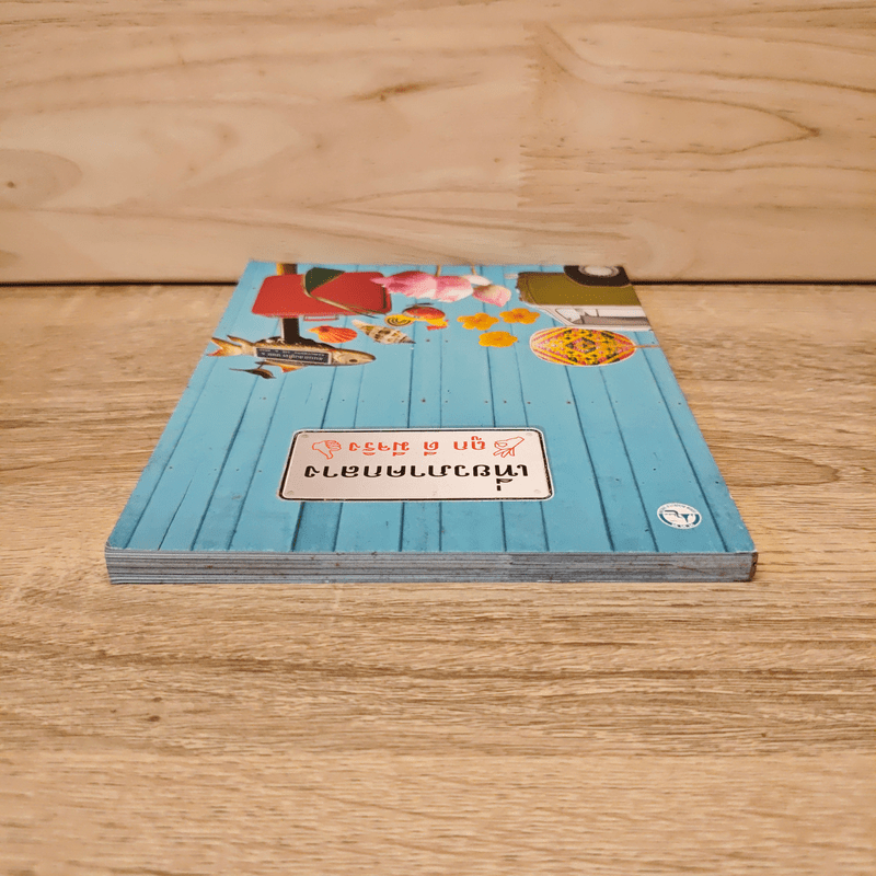 เที่ยวภาคกลาง ถูก ดี มีจริง