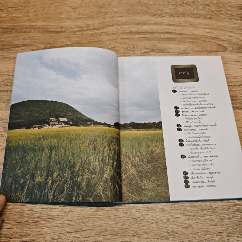 เที่ยวภาคกลาง ถูก ดี มีจริง