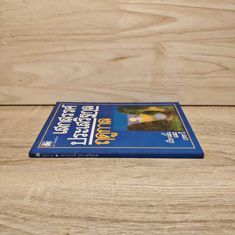 ฤดูกาล - เสกสรรค์ ประเสริฐกุล