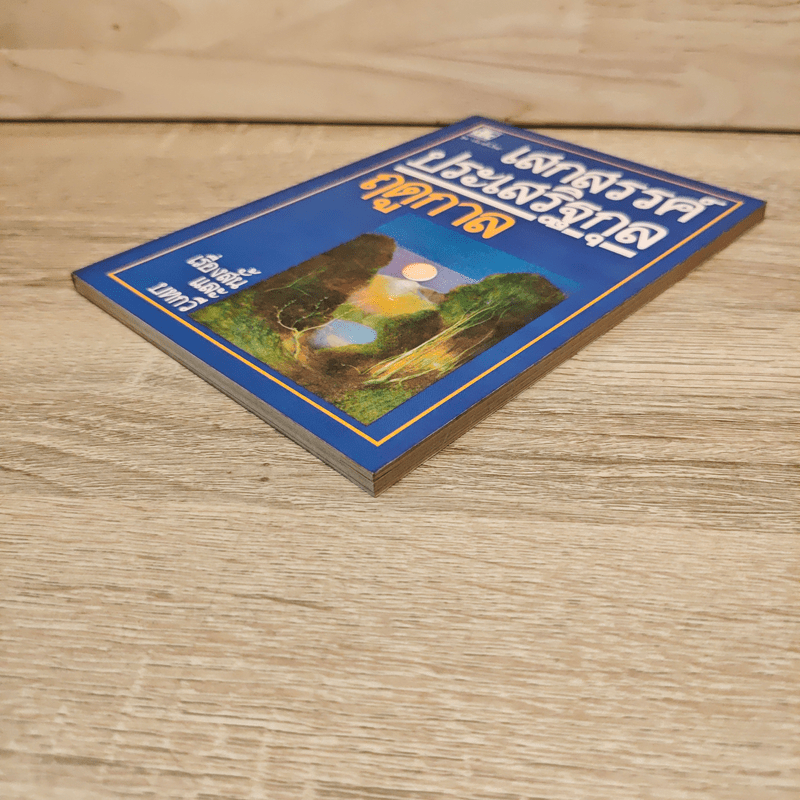 ฤดูกาล - เสกสรรค์ ประเสริฐกุล