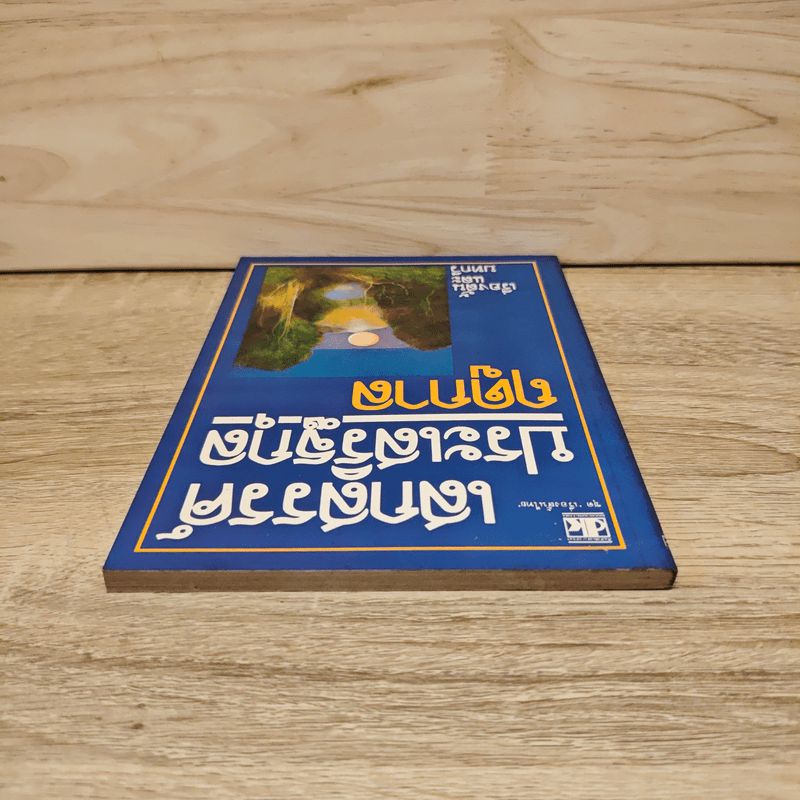 ฤดูกาล - เสกสรรค์ ประเสริฐกุล