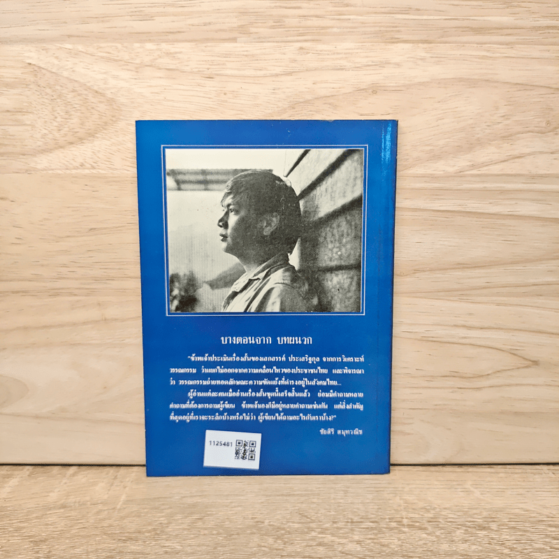 ฤดูกาล - เสกสรรค์ ประเสริฐกุล