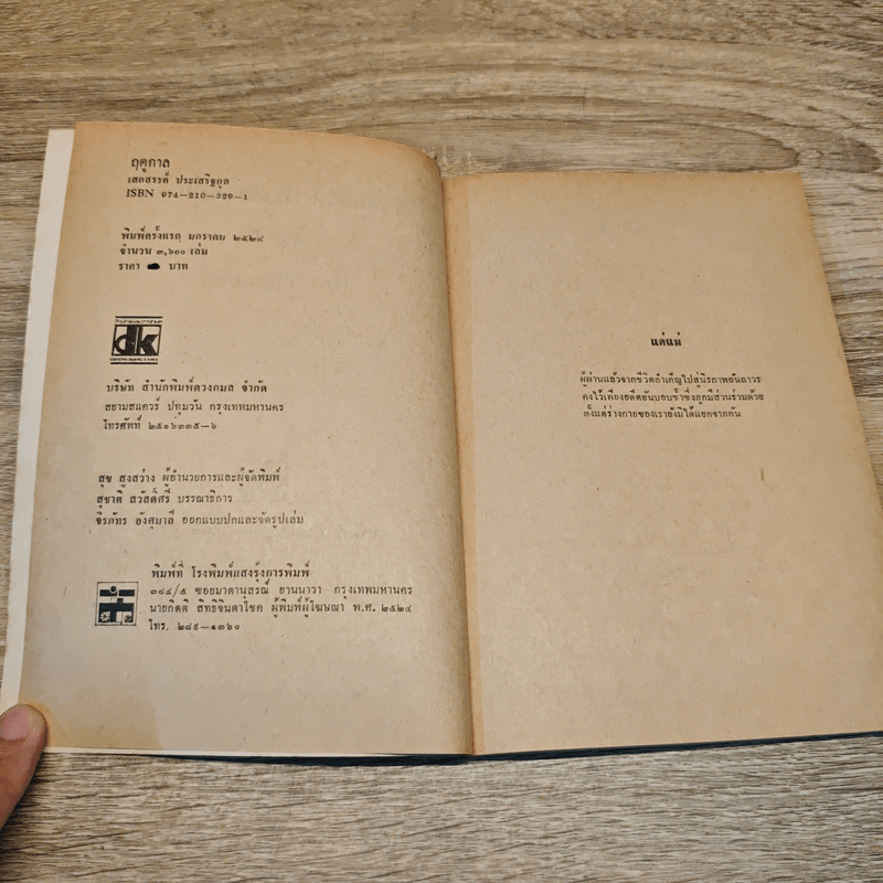 ฤดูกาล - เสกสรรค์ ประเสริฐกุล