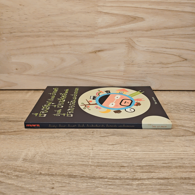 เรื่องสนุกเรื่องเล่าเรื่องเศร้า เรื่องสั้นเรื่องเสียดสีแดกดัน เรื่องของฉันและเรื่องของเธอ - บก.หนวด