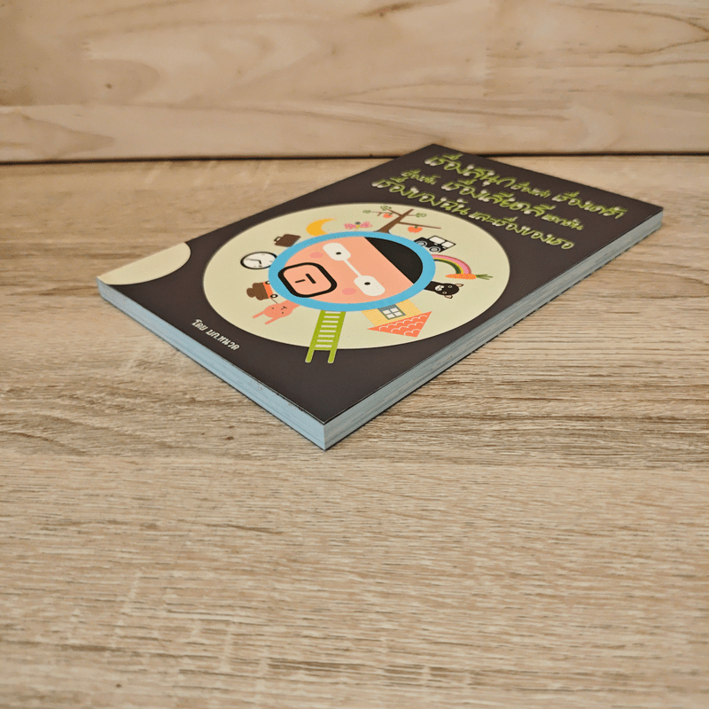 เรื่องสนุกเรื่องเล่าเรื่องเศร้า เรื่องสั้นเรื่องเสียดสีแดกดัน เรื่องของฉันและเรื่องของเธอ - บก.หนวด