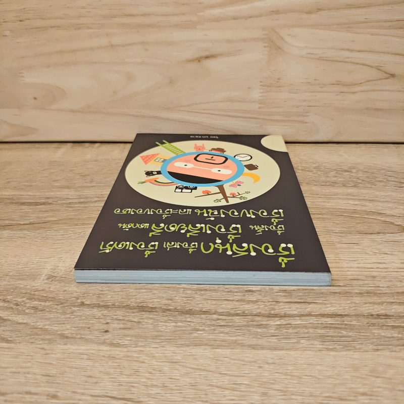 เรื่องสนุกเรื่องเล่าเรื่องเศร้า เรื่องสั้นเรื่องเสียดสีแดกดัน เรื่องของฉันและเรื่องของเธอ - บก.หนวด