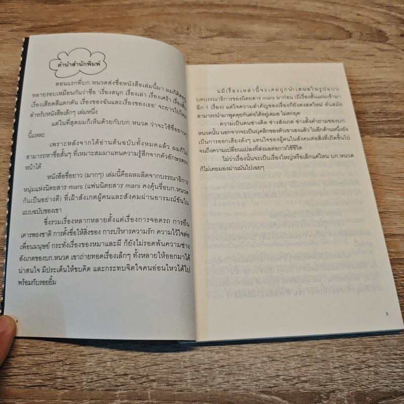 เรื่องสนุกเรื่องเล่าเรื่องเศร้า เรื่องสั้นเรื่องเสียดสีแดกดัน เรื่องของฉันและเรื่องของเธอ - บก.หนวด