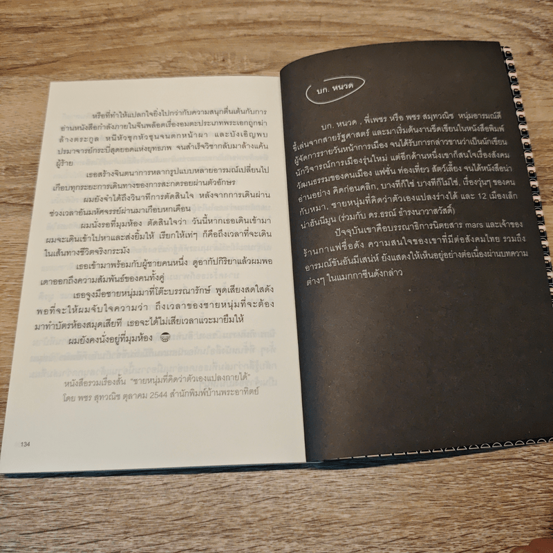 เรื่องสนุกเรื่องเล่าเรื่องเศร้า เรื่องสั้นเรื่องเสียดสีแดกดัน เรื่องของฉันและเรื่องของเธอ - บก.หนวด