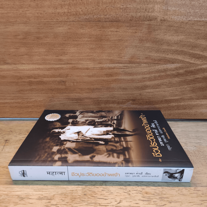 ชีวประวัติของข้าพเจ้า - มหาตมา คานธี