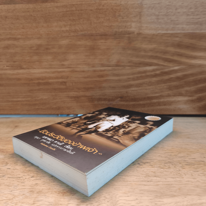 ชีวประวัติของข้าพเจ้า - มหาตมา คานธี