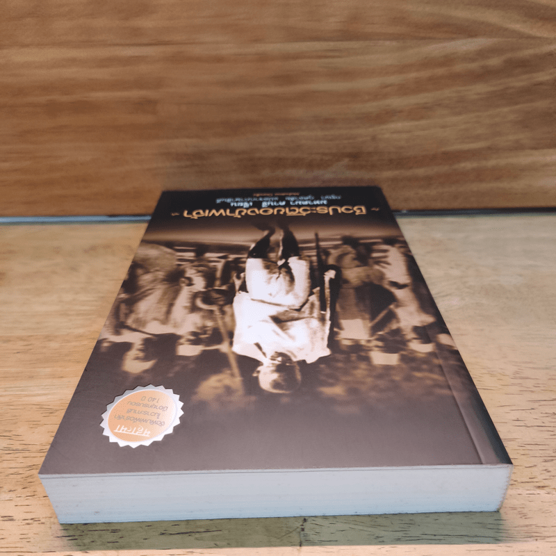 ชีวประวัติของข้าพเจ้า - มหาตมา คานธี