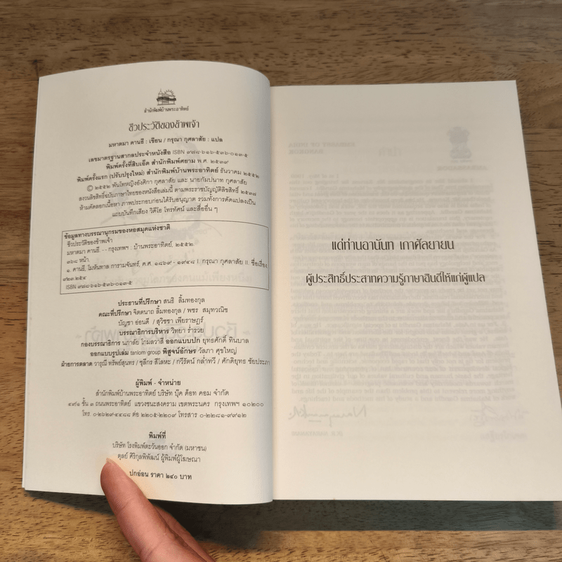 ชีวประวัติของข้าพเจ้า - มหาตมา คานธี