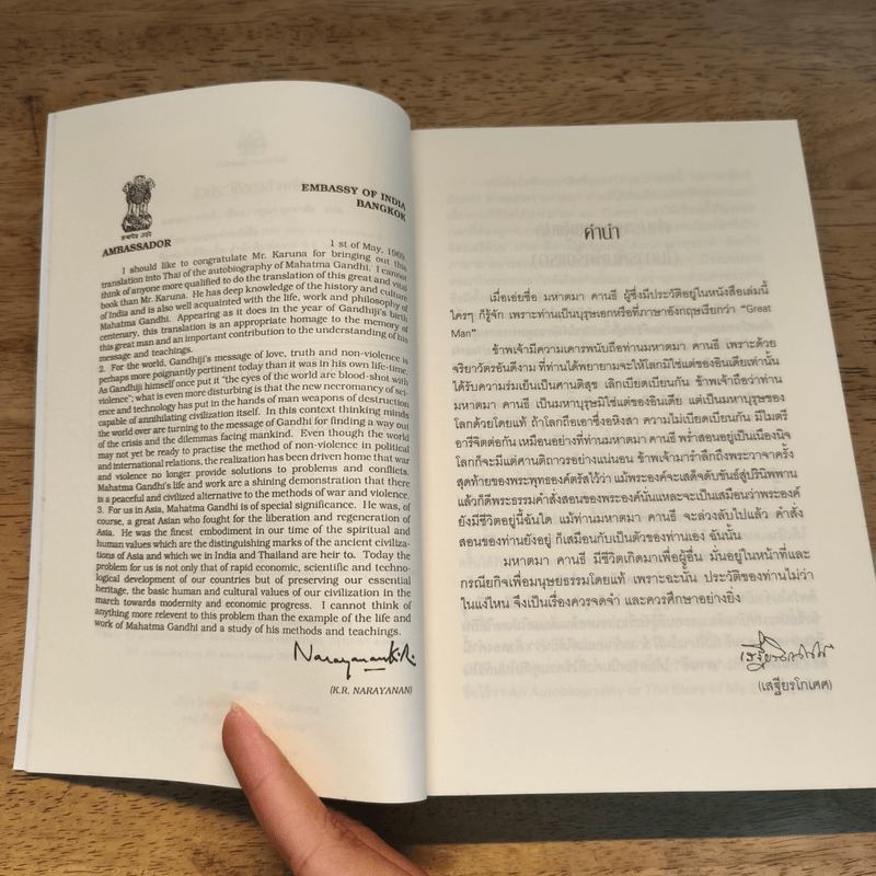 ชีวประวัติของข้าพเจ้า - มหาตมา คานธี