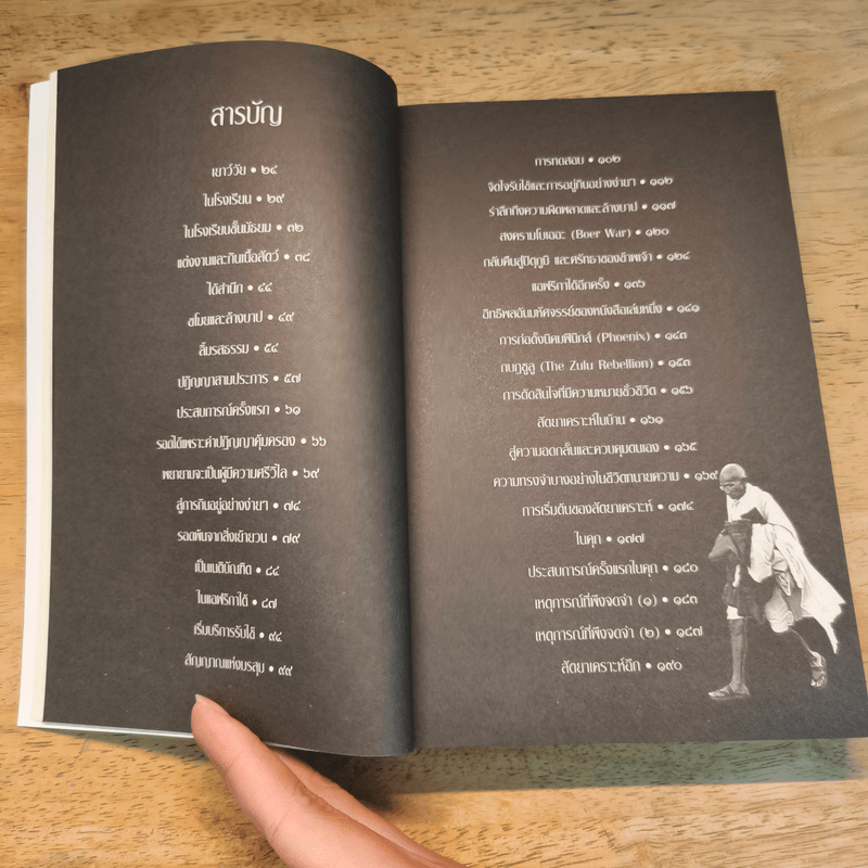 ชีวประวัติของข้าพเจ้า - มหาตมา คานธี