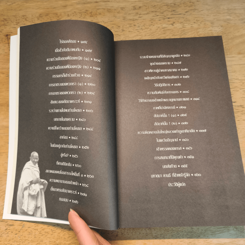 ชีวประวัติของข้าพเจ้า - มหาตมา คานธี