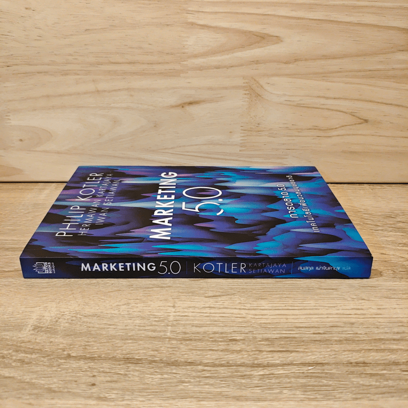 การตลาด 5.0 Marketing 5.0 - Philip Kotler (ฟิลิป คอตเลอร์)