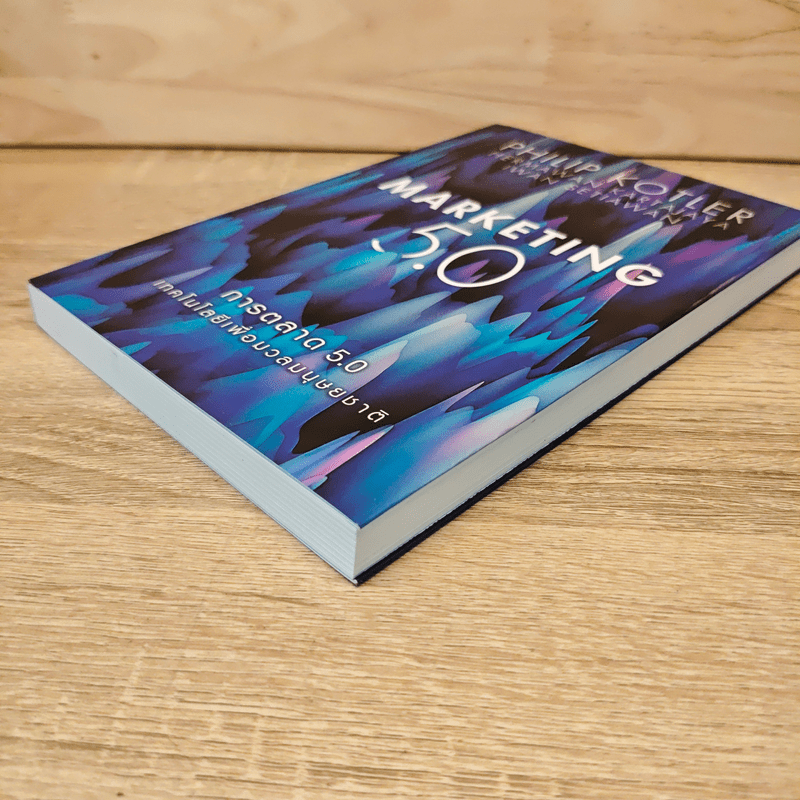 การตลาด 5.0 Marketing 5.0 - Philip Kotler (ฟิลิป คอตเลอร์)