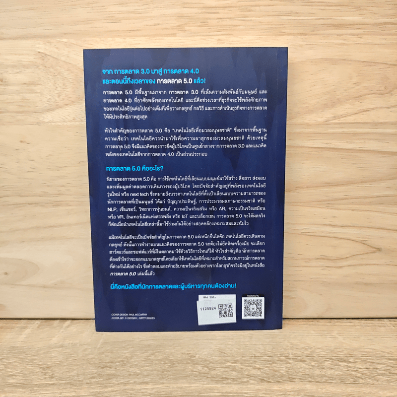 การตลาด 5.0 Marketing 5.0 - Philip Kotler (ฟิลิป คอตเลอร์)