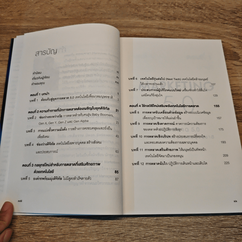 การตลาด 5.0 Marketing 5.0 - Philip Kotler (ฟิลิป คอตเลอร์)