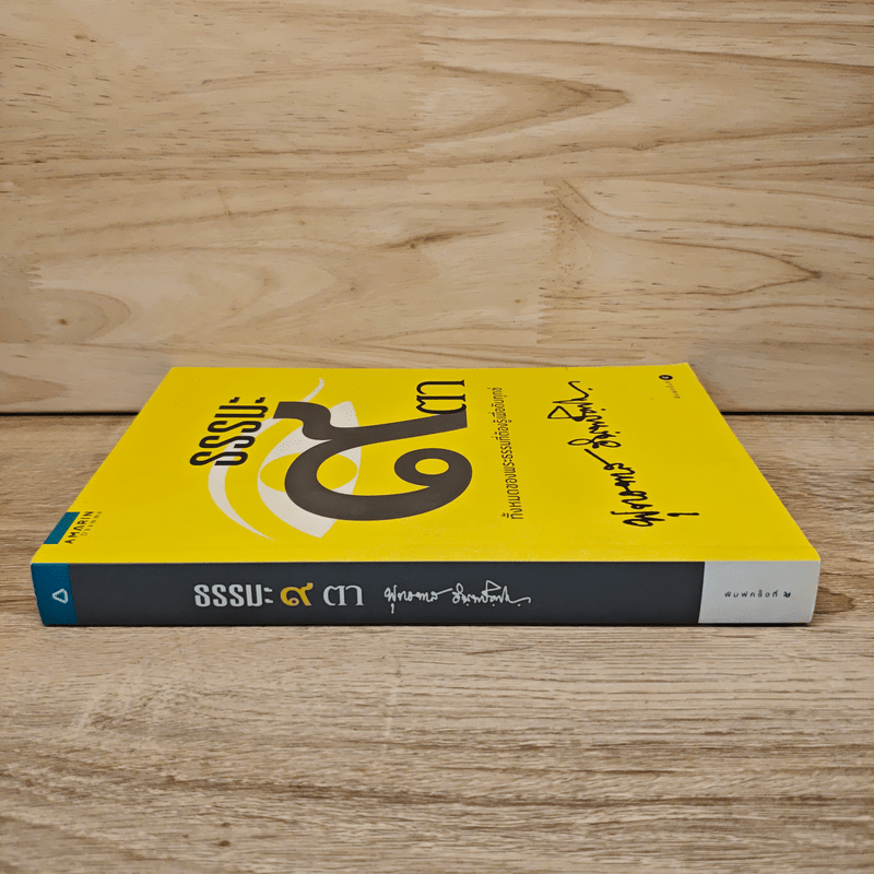 ธรรมะ 9 ตา - พระธรรมโกศาจารย์ (หลวงพ่อพุทธทาสภิกขุ)