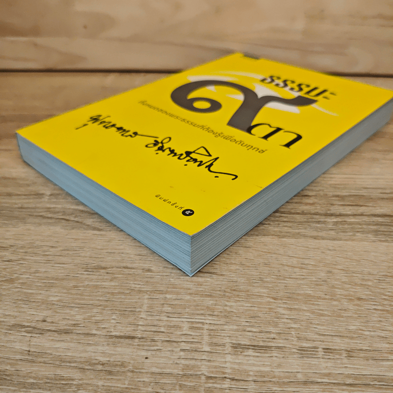 ธรรมะ 9 ตา - พระธรรมโกศาจารย์ (หลวงพ่อพุทธทาสภิกขุ)