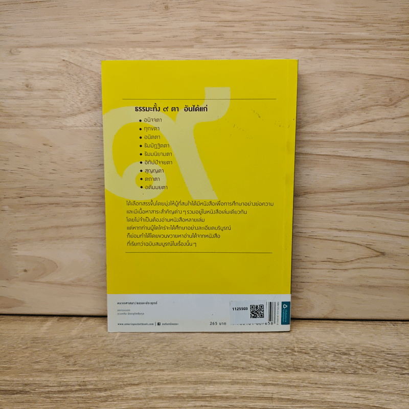 ธรรมะ 9 ตา - พระธรรมโกศาจารย์ (หลวงพ่อพุทธทาสภิกขุ)