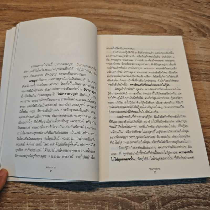 ธรรมะ 9 ตา - พระธรรมโกศาจารย์ (หลวงพ่อพุทธทาสภิกขุ)