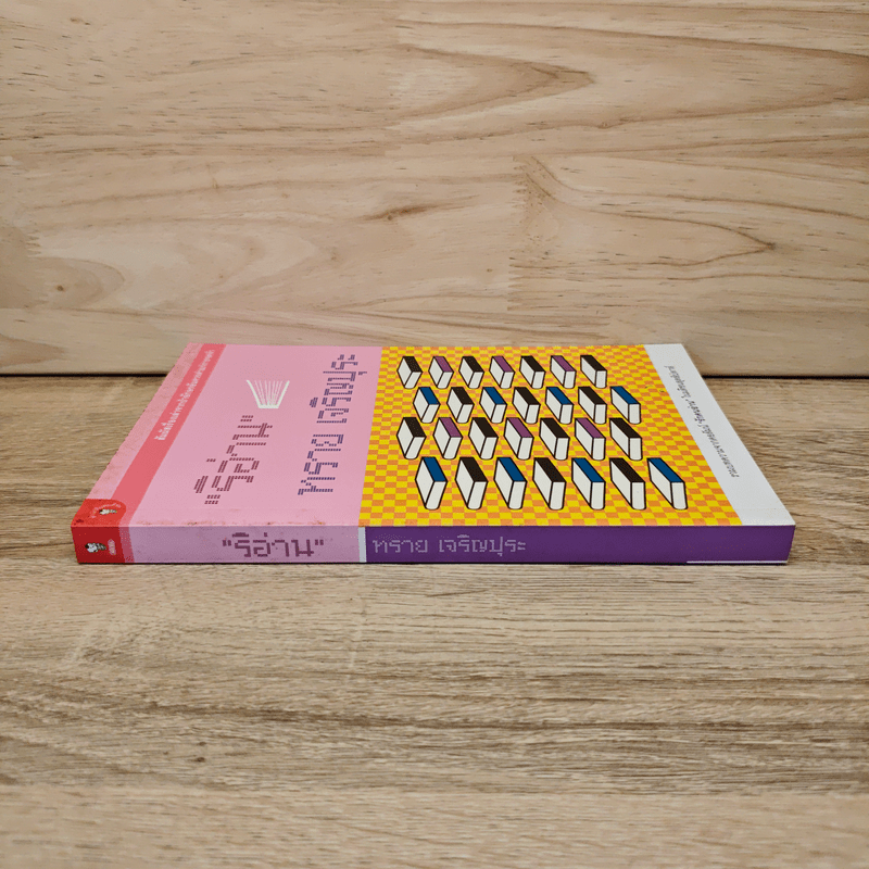 ริอ่าน - ทราย เจริญปุระ