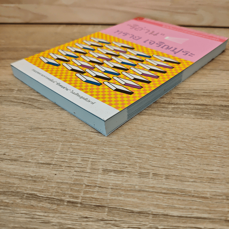 ริอ่าน - ทราย เจริญปุระ